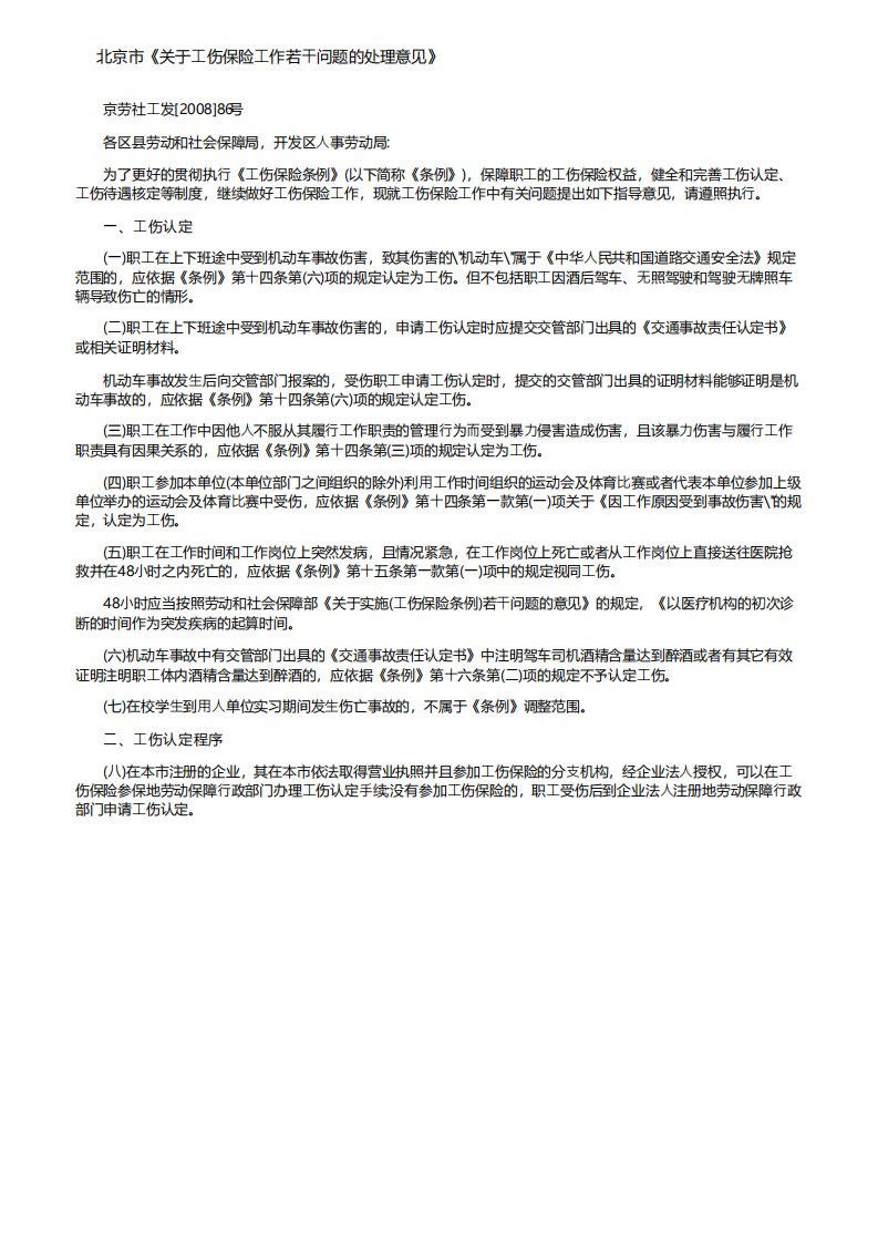 北京市关于工伤保险工作若干问题的处理意见