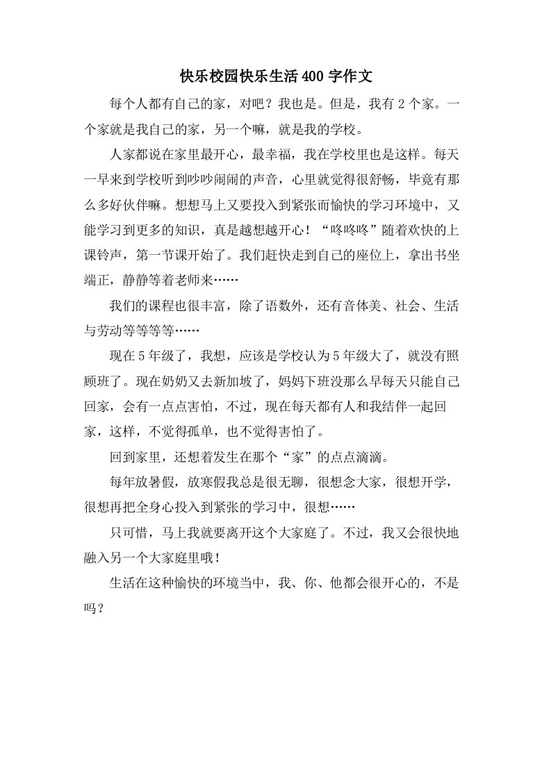 快乐校园快乐生活400字作文