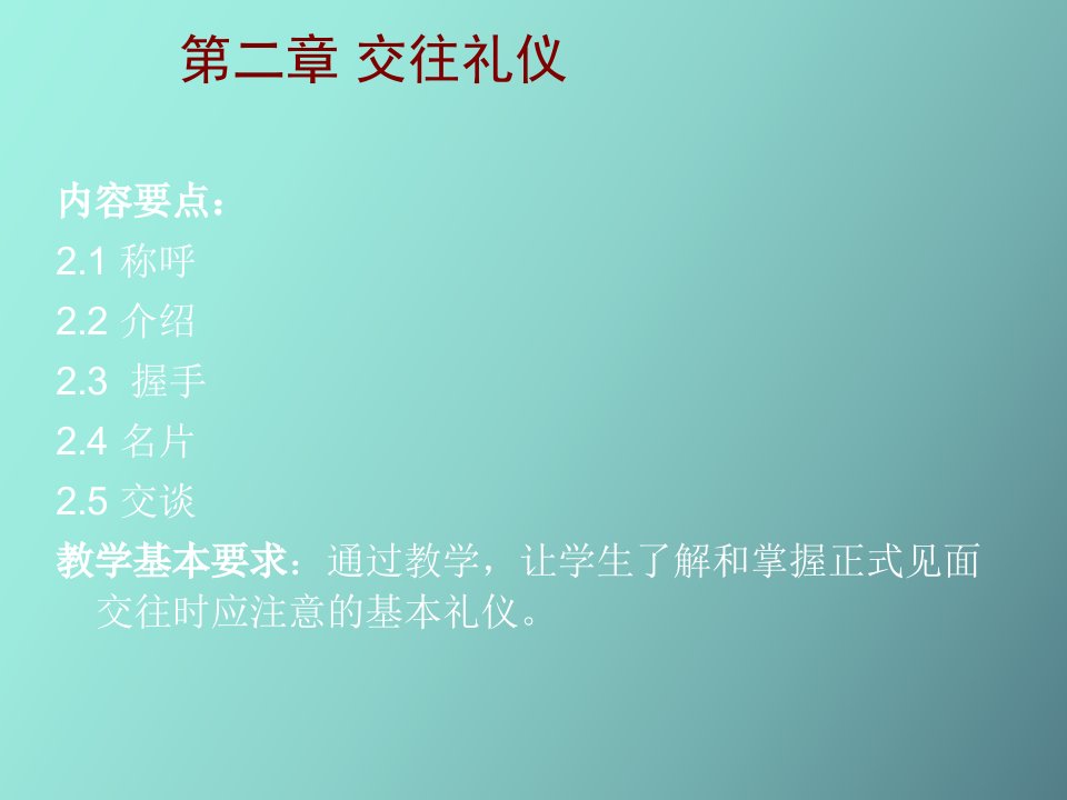 社交礼仪教案