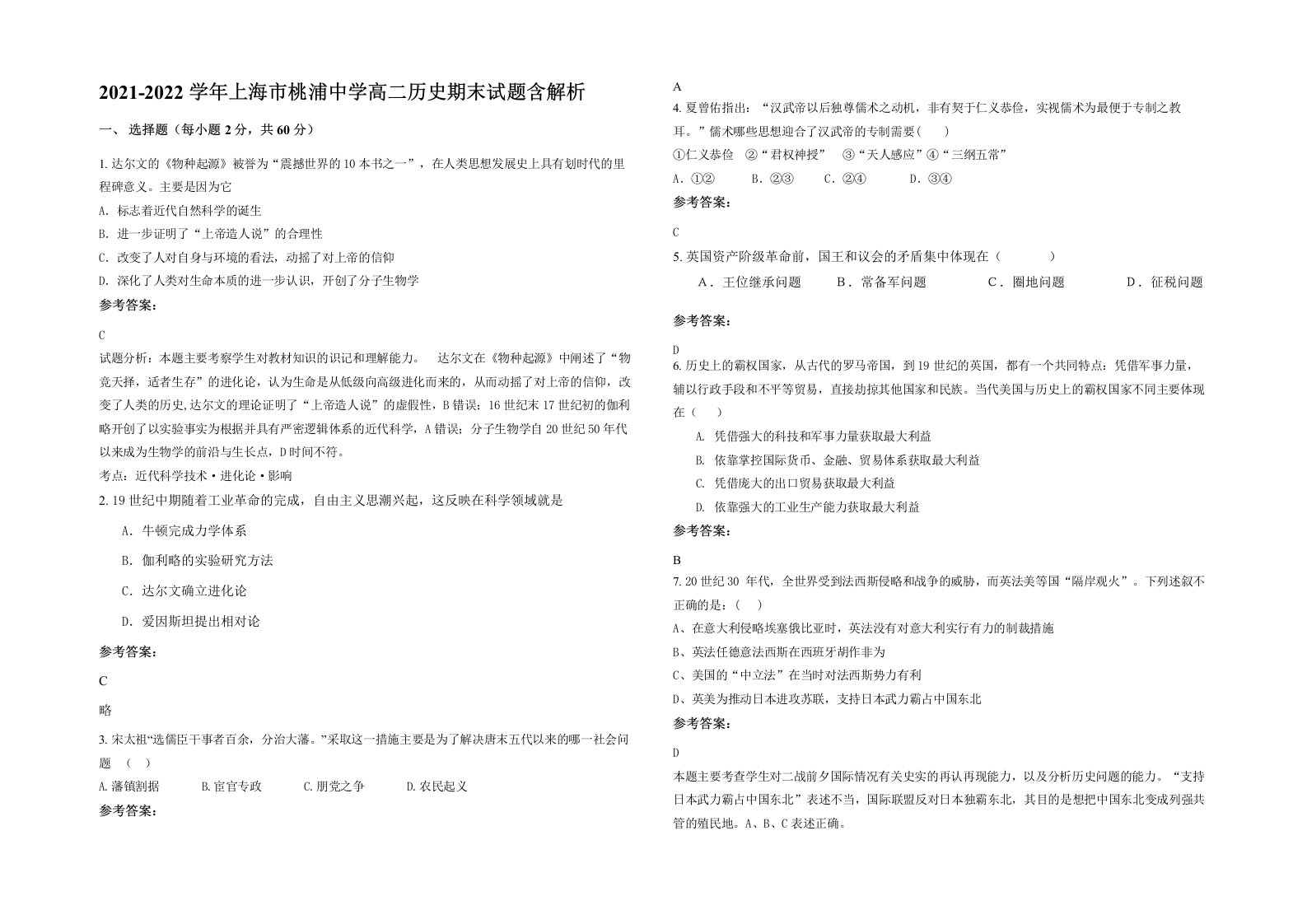 2021-2022学年上海市桃浦中学高二历史期末试题含解析