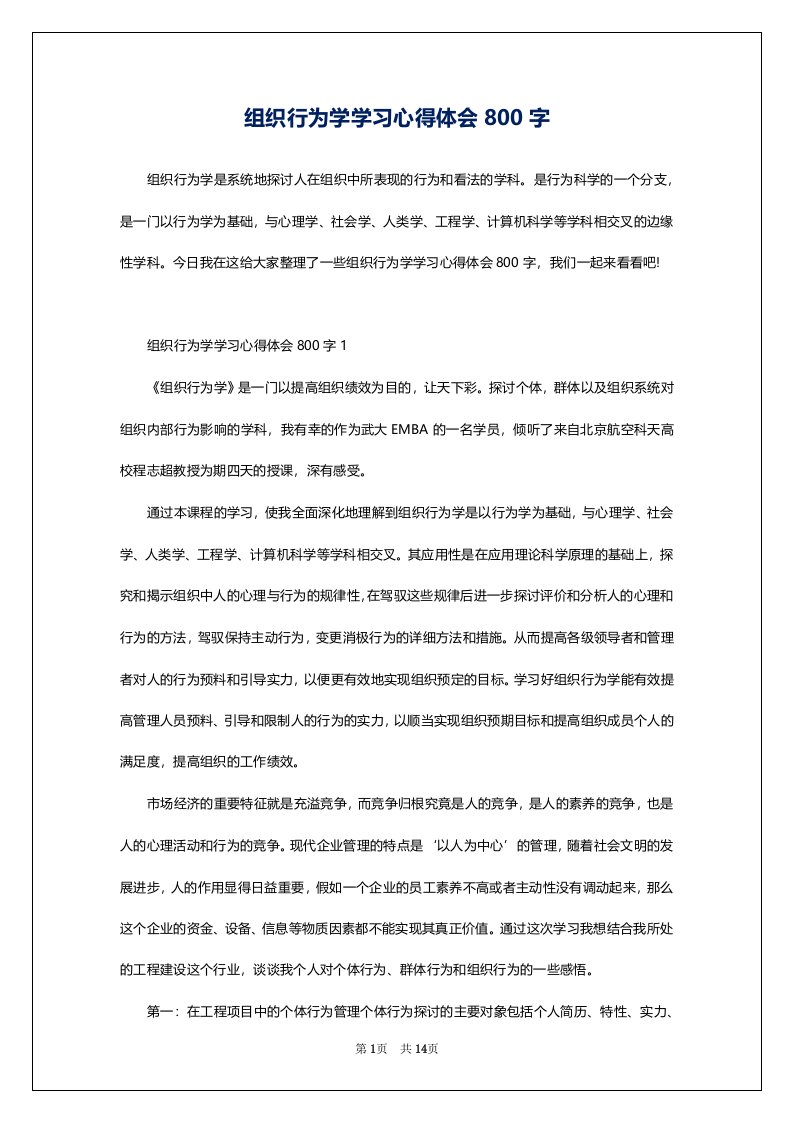 组织行为学学习心得体会800字