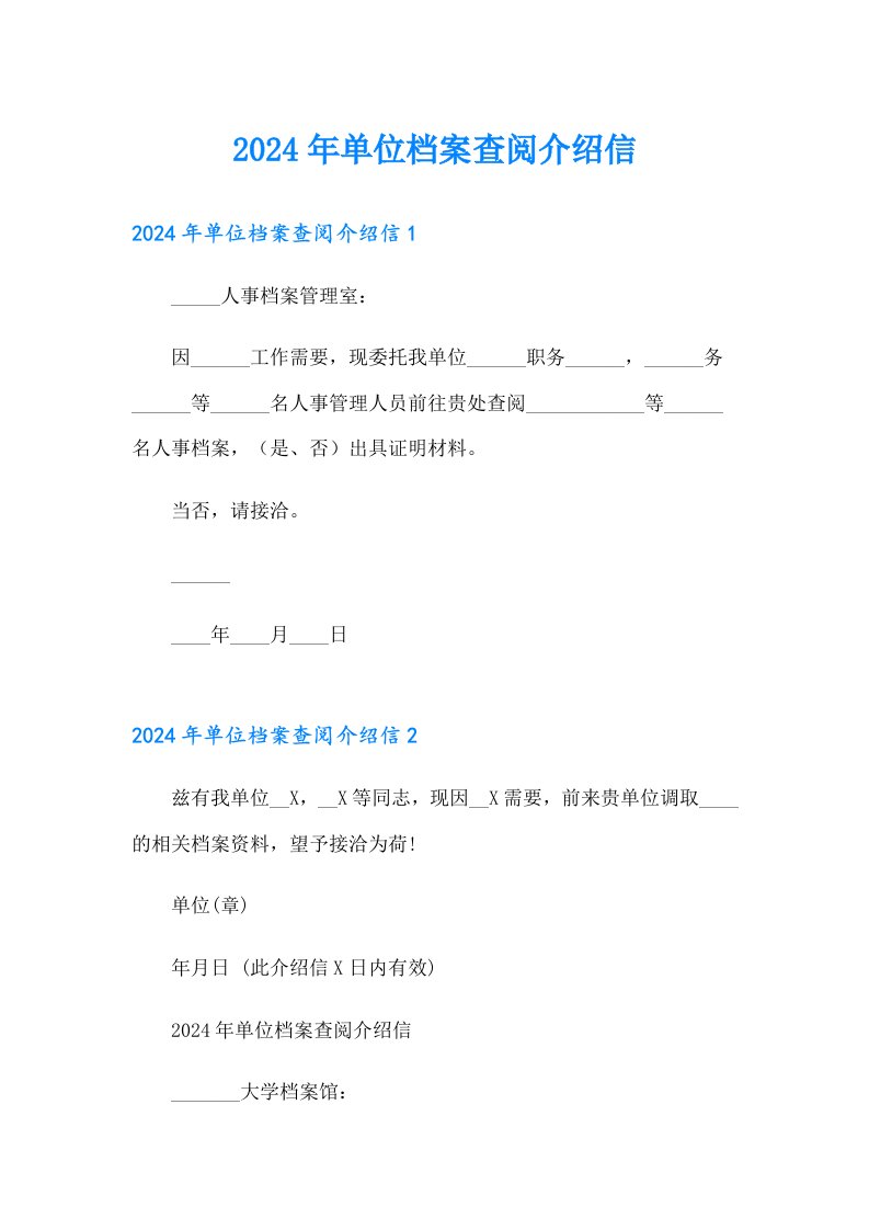 2024年单位档案查阅介绍信