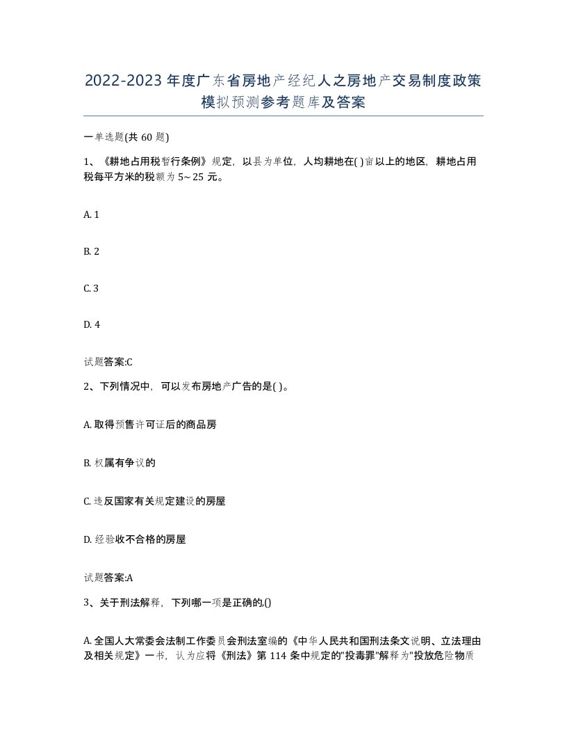 2022-2023年度广东省房地产经纪人之房地产交易制度政策模拟预测参考题库及答案