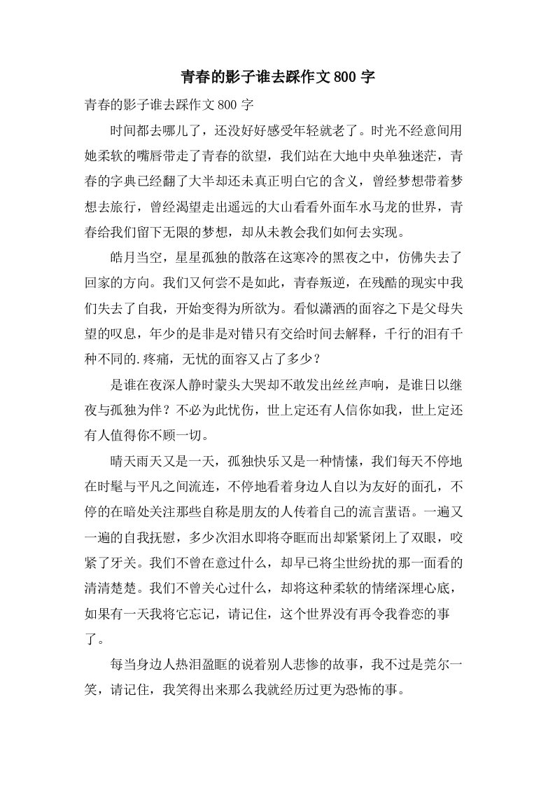 青春的影子谁去踩作文800字