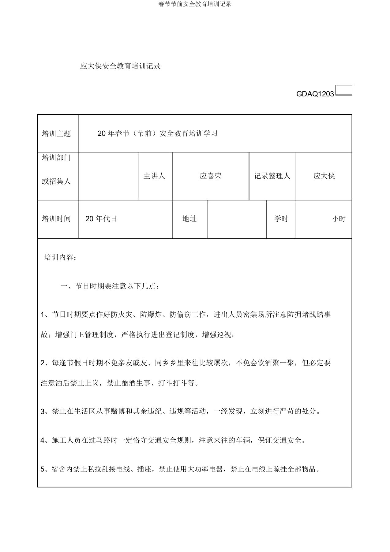 春节节前安全教育培训记录