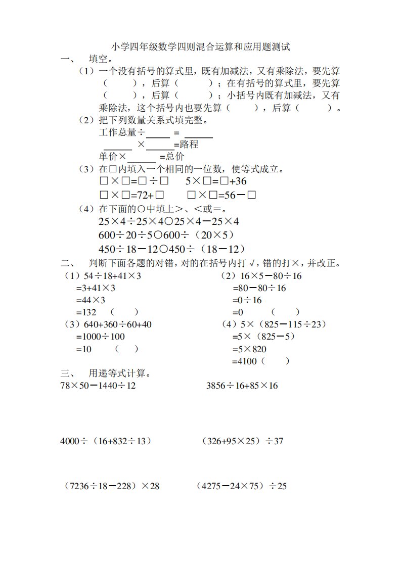 四年级下册数学小学四年级数学四则混合运算和应用题测试打印版