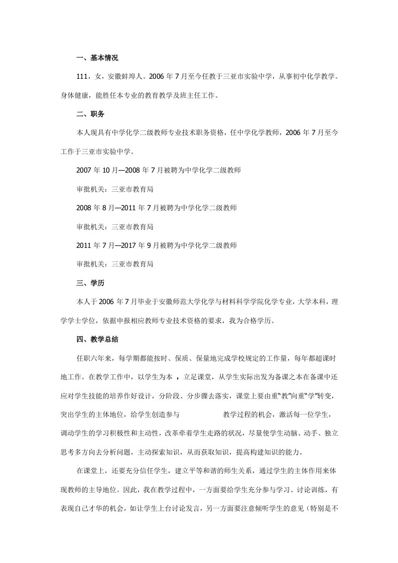 化学教师业务自传