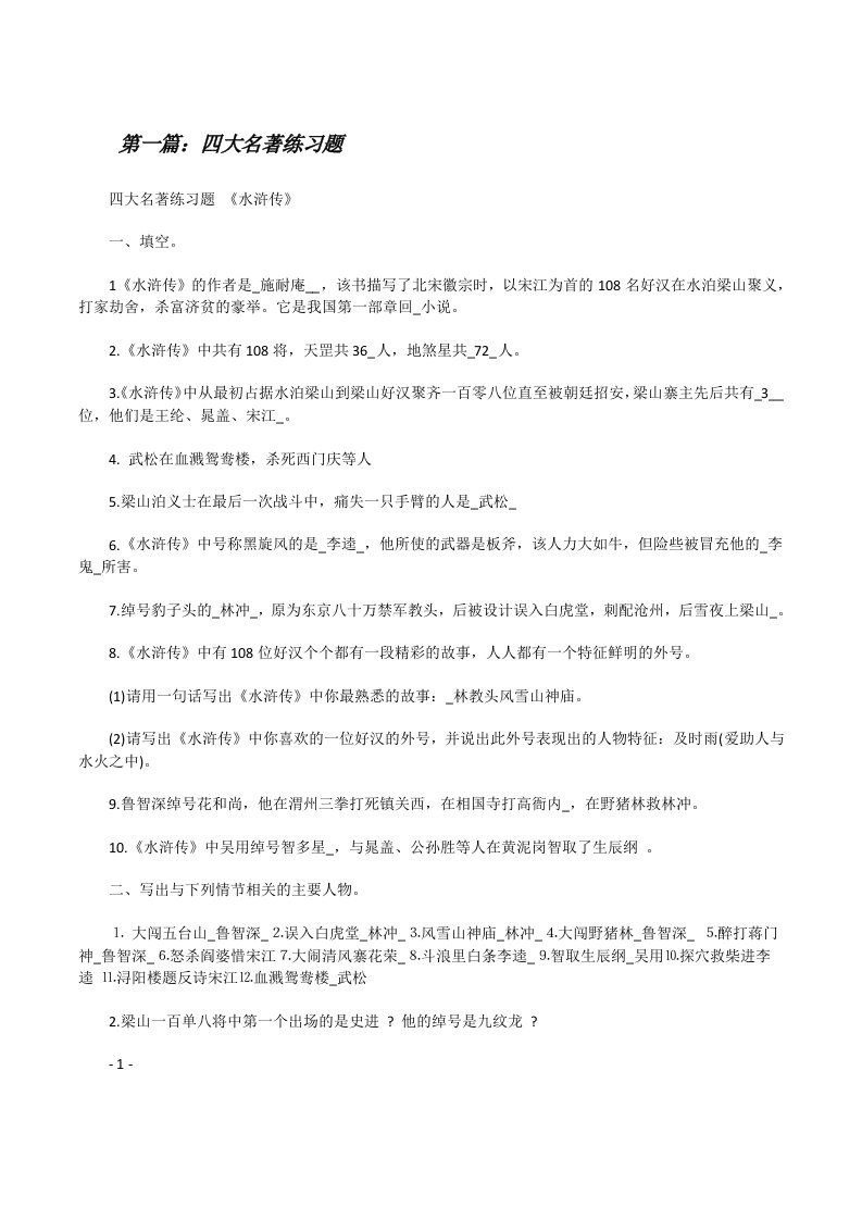 四大名著练习题（推荐5篇）[修改版]