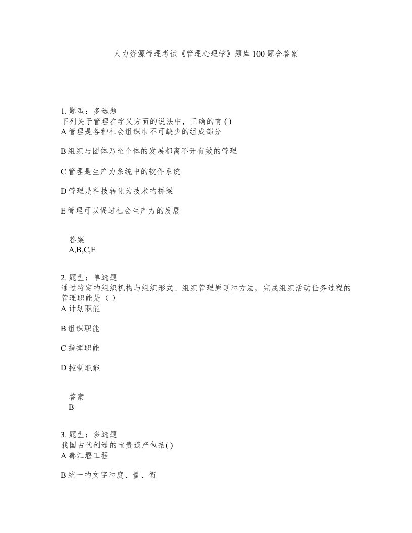 人力资源管理考试管理心理学题库100题含答案测验380版