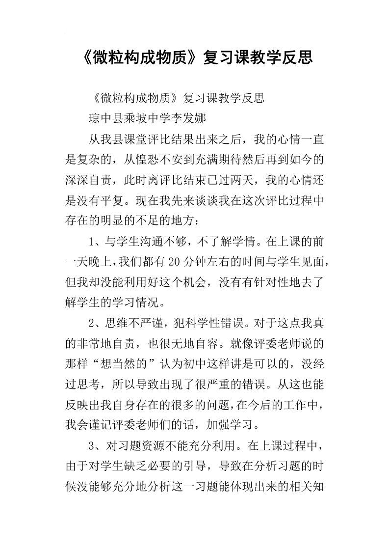 微粒构成物质复习课教学反思