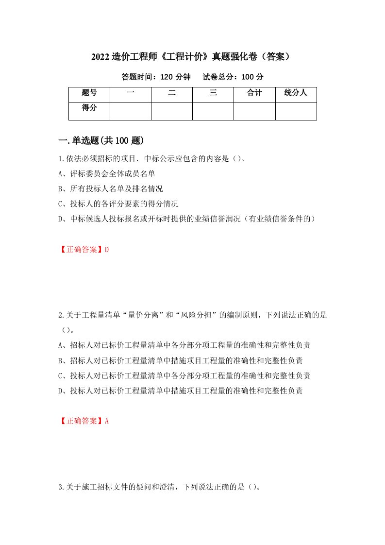 2022造价工程师工程计价真题强化卷答案第88次