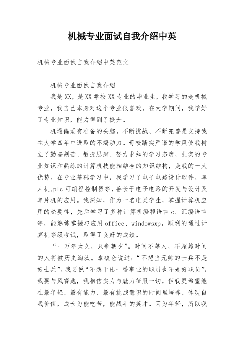 机械专业面试自我介绍中英