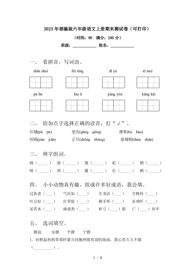 2023年部编版六年级语文上册期末测试卷(可打印)