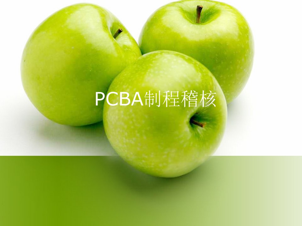 PCBA制程稽核讲义