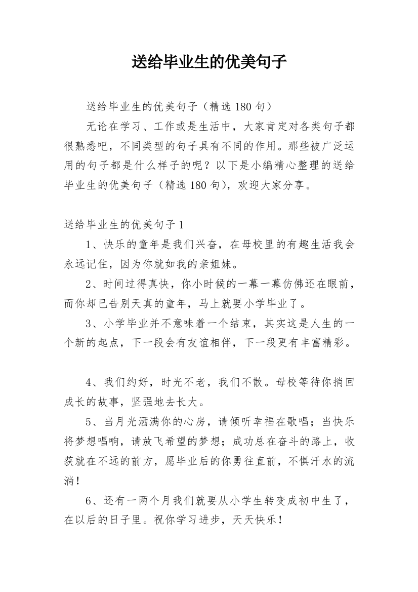 送给毕业生的优美句子