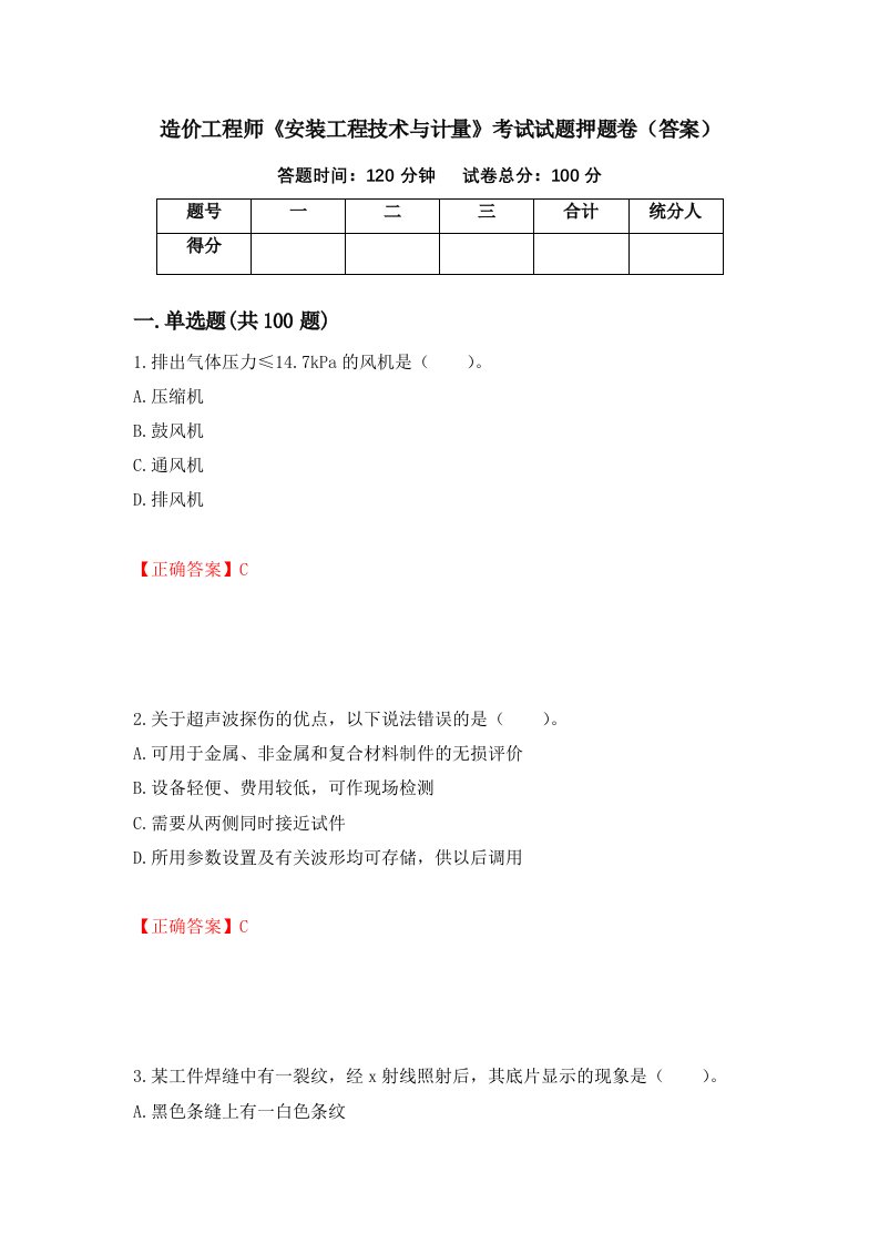 造价工程师安装工程技术与计量考试试题押题卷答案31