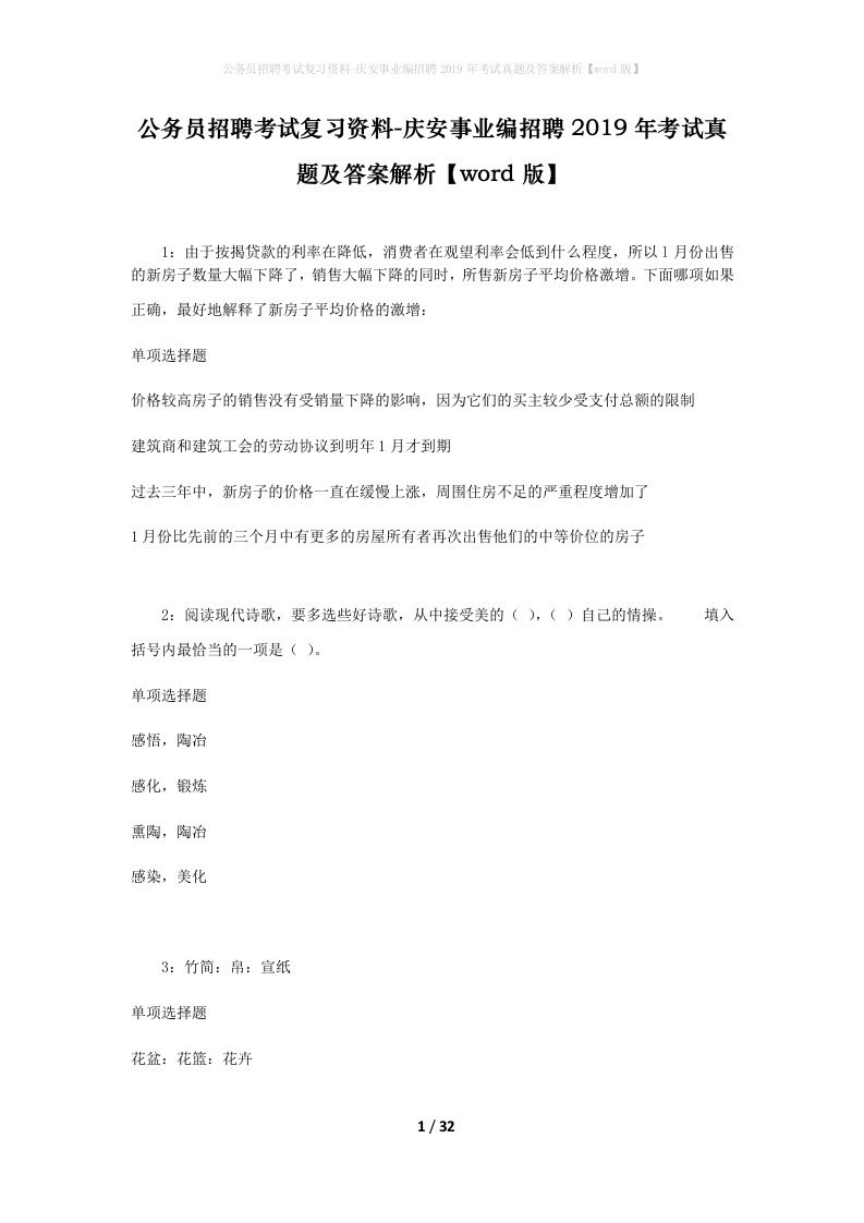 公务员招聘考试复习资料-庆安事业编招聘2019年考试真题及答案解析word版