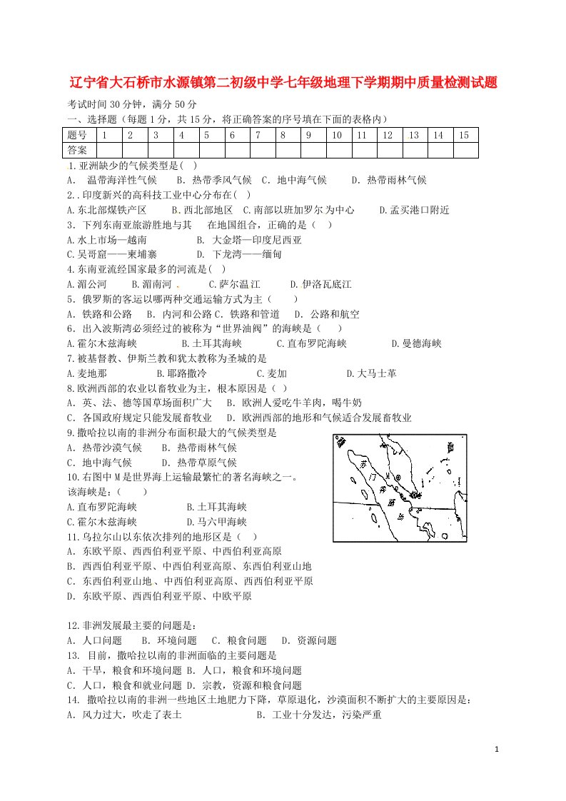 辽宁省大石桥市水源镇第二初级中学七级地理下学期期中质量检测试题