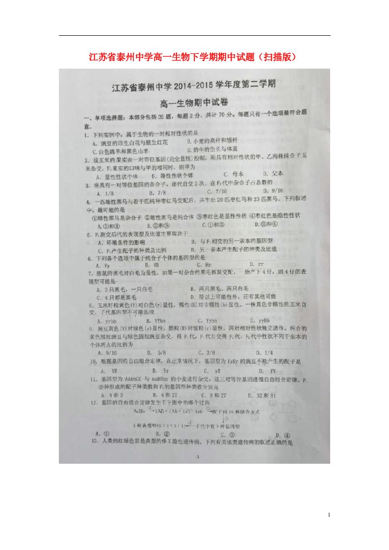 江苏省泰州中学高一生物下学期期中试题（扫描版）