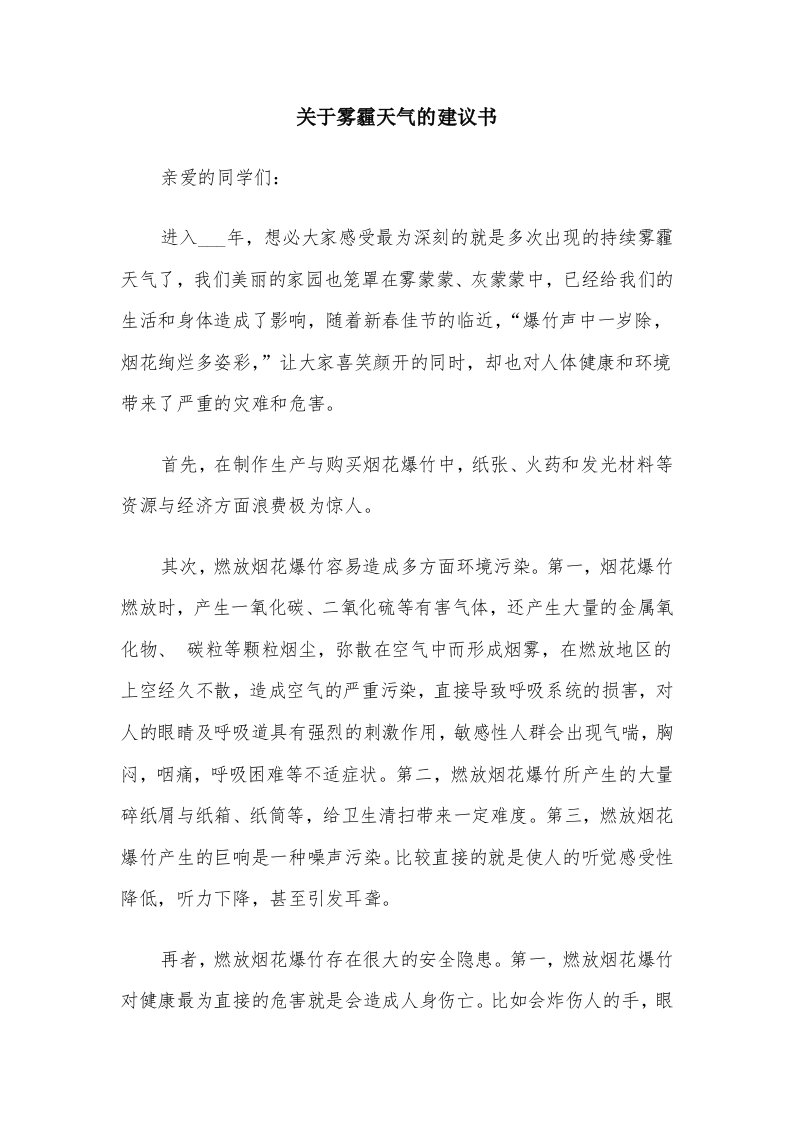 关于雾霾天气的建议书