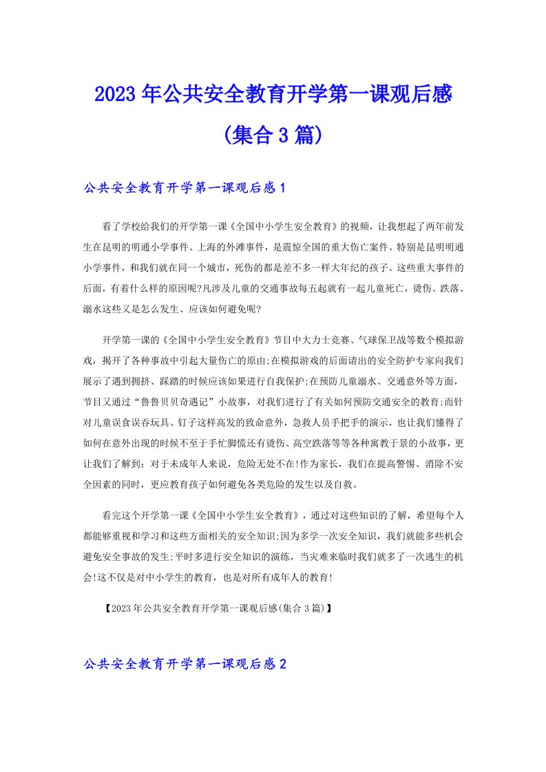 2023年公共安全教育开学第一课观后感(集合3篇)