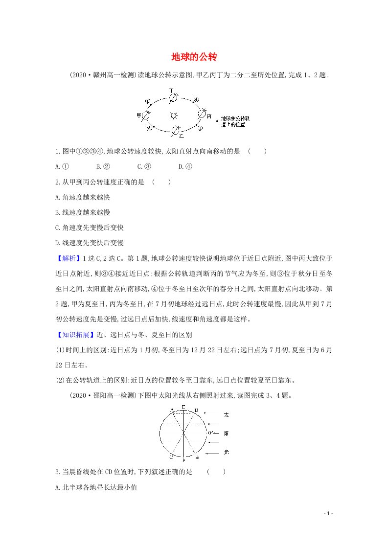 2020_2021学年高中地理第一章宇宙中的地球3.2地球的公转课堂检测含解析湘教版必修1