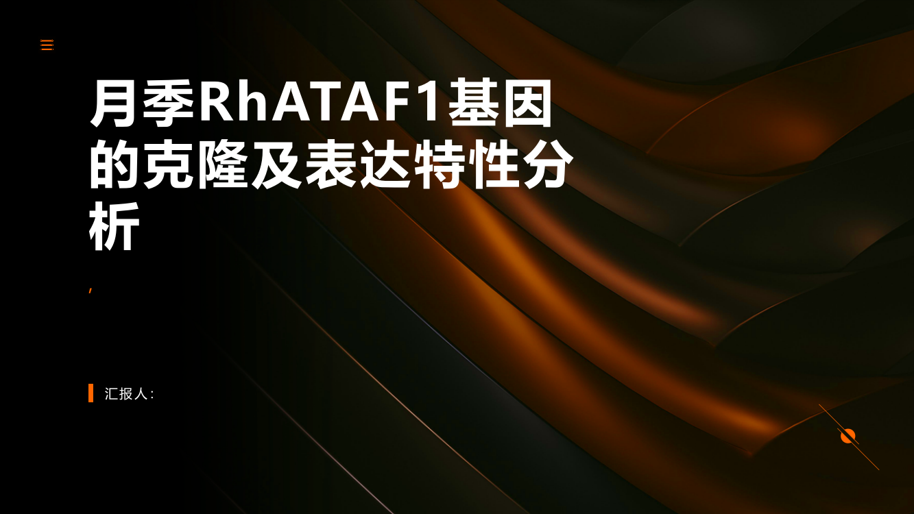 月季RhATAF1基因的克隆及表达特性分析