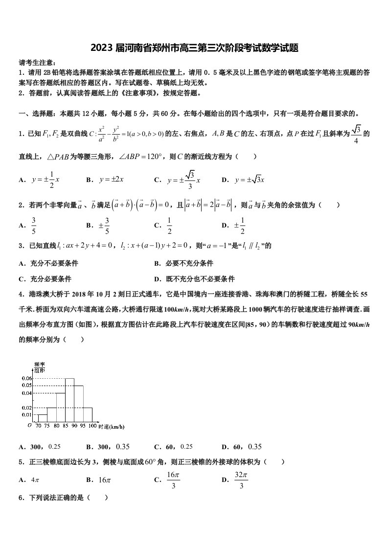 2023届河南省郑州市高三第三次阶段考试数学试题含解析