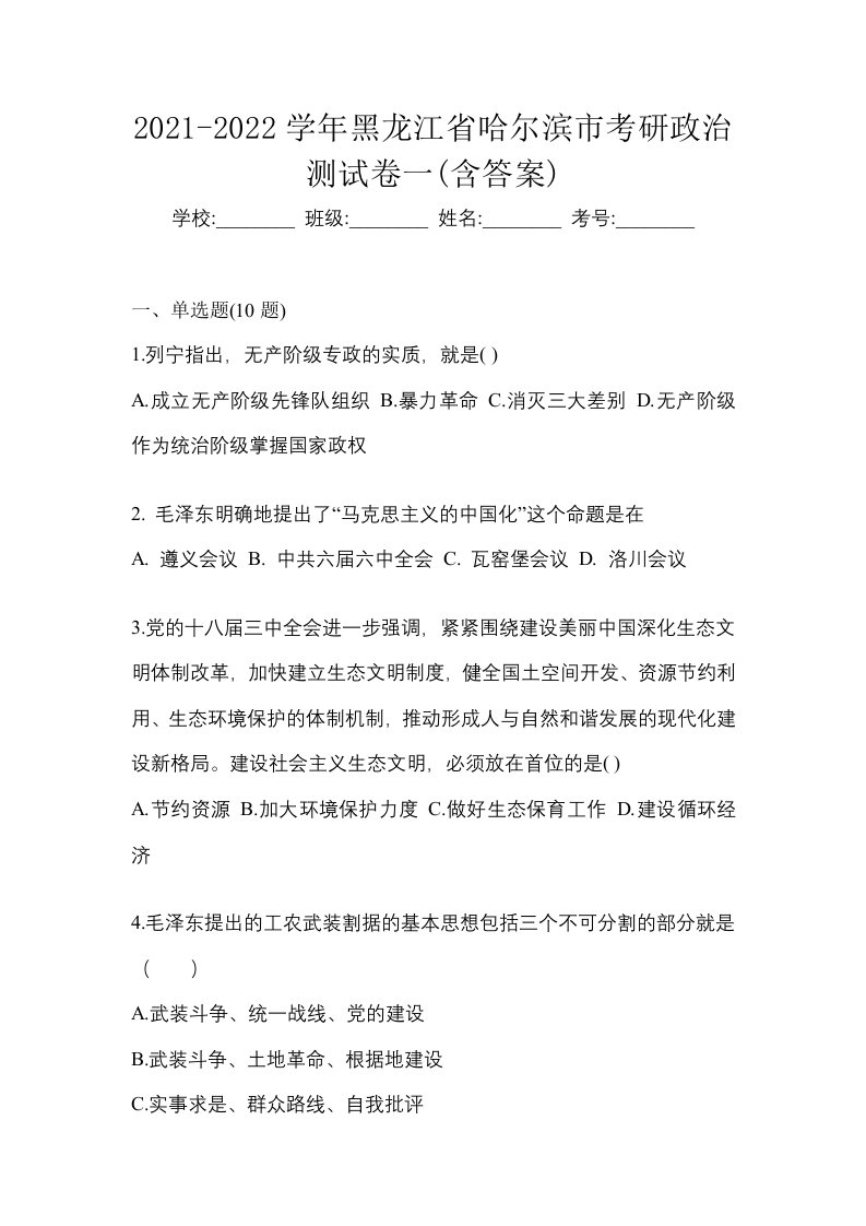 2021-2022学年黑龙江省哈尔滨市考研政治测试卷一含答案