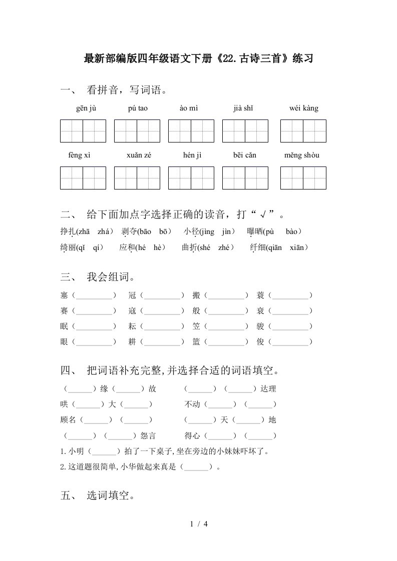 最新部编版四年级语文下册22.古诗三首练习.古诗三首练习