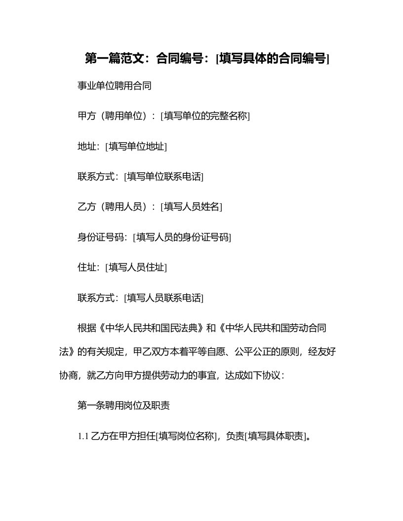 （根据民法典新修订）事业单位聘用合同模板