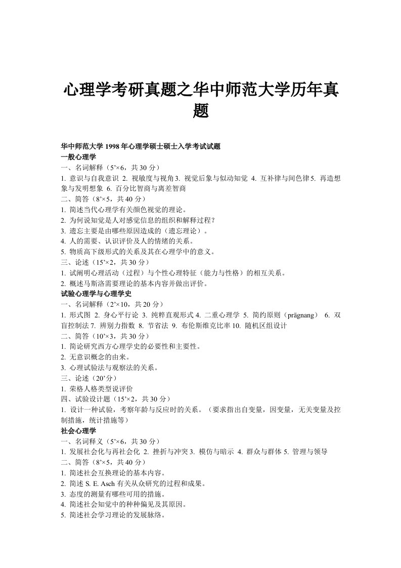 2023年心理学考研真题之华中师范大学历年真题