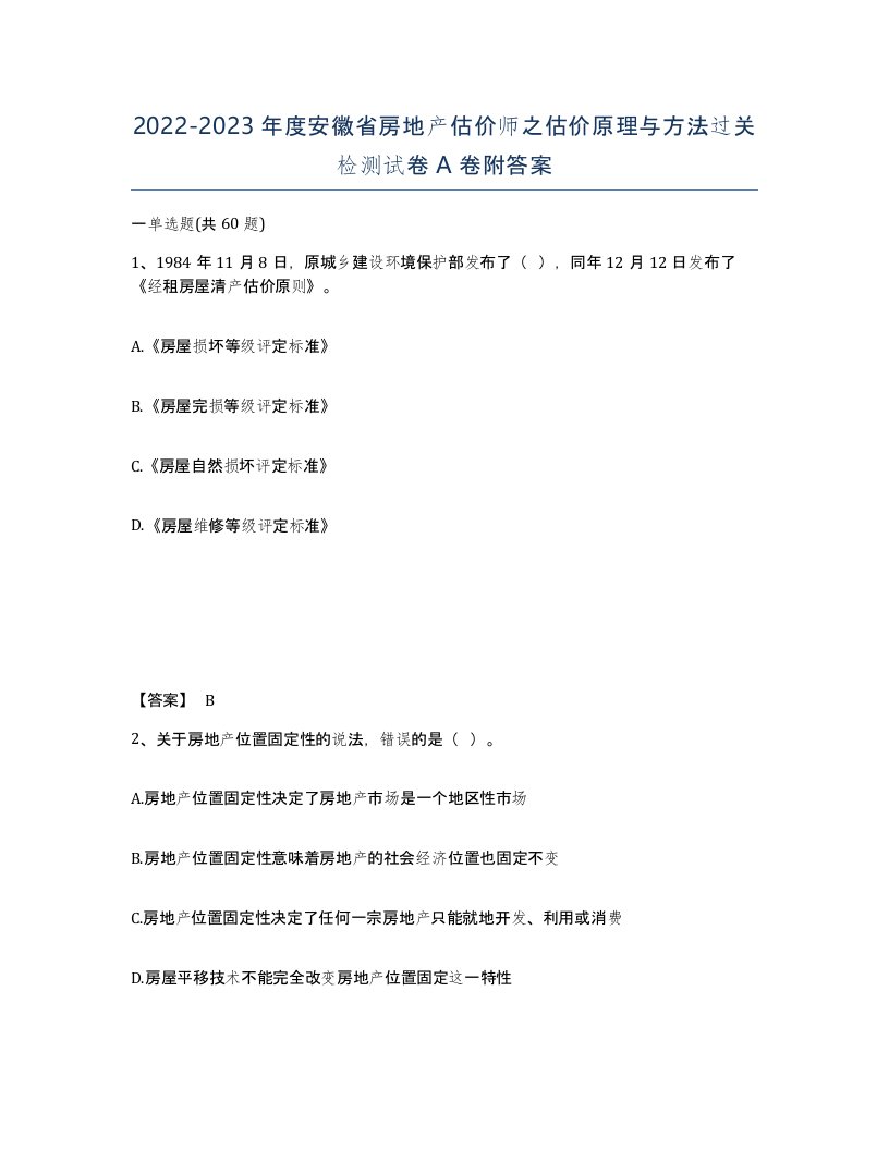 2022-2023年度安徽省房地产估价师之估价原理与方法过关检测试卷A卷附答案