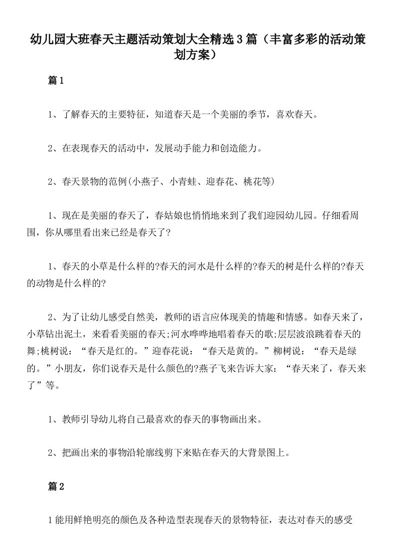 幼儿园大班春天主题活动策划大全精选3篇（丰富多彩的活动策划方案）