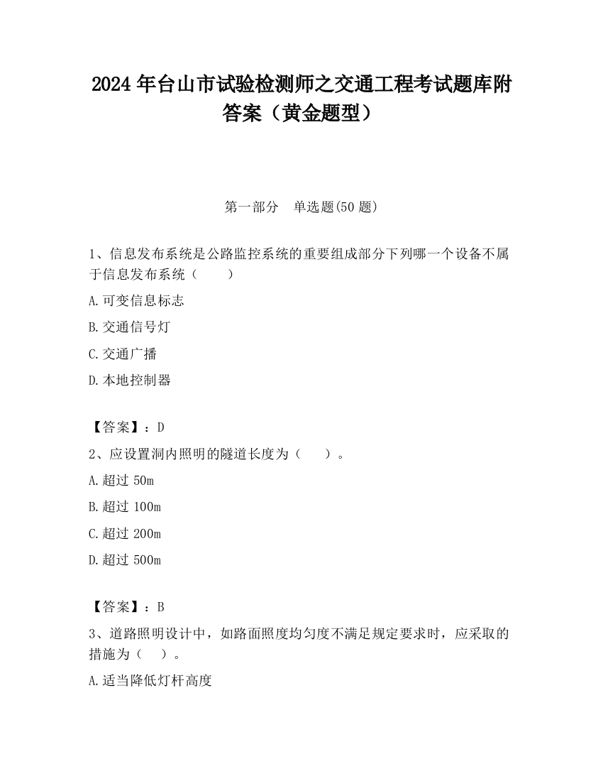 2024年台山市试验检测师之交通工程考试题库附答案（黄金题型）