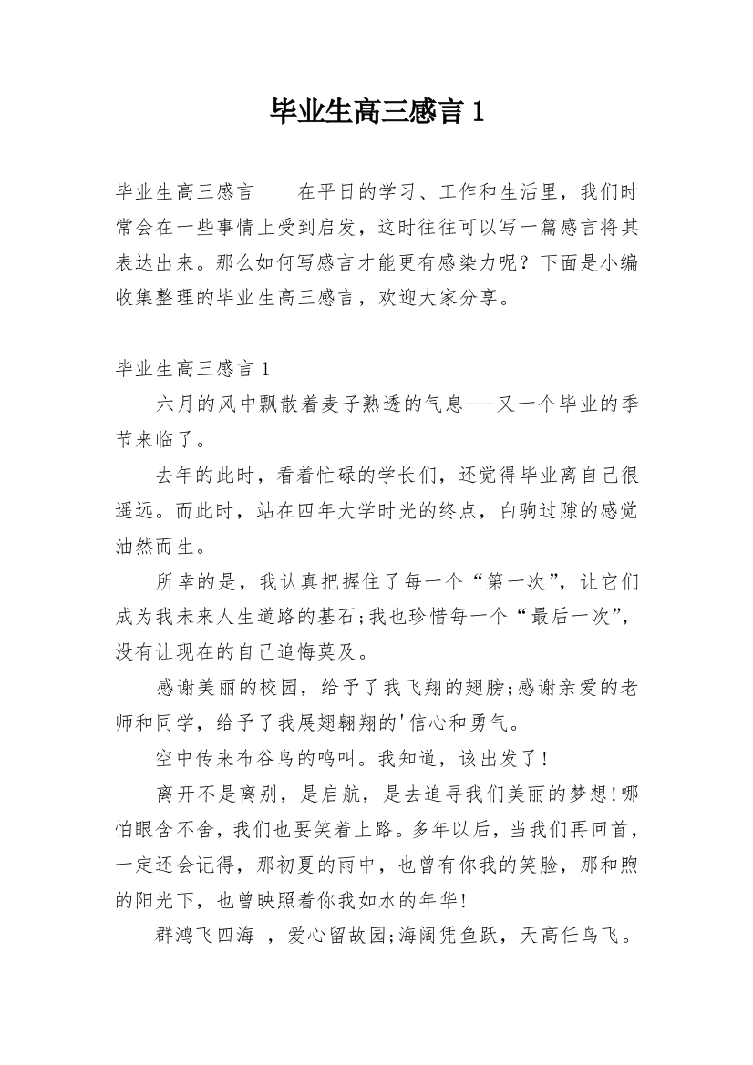 毕业生高三感言1