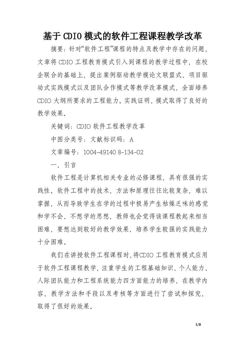 基于CDIO模式的软件工程课程教学改革