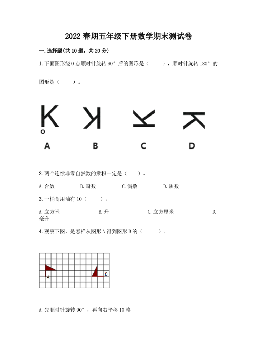 2022春期五年级下册数学期末测试卷带答案(突破训练)