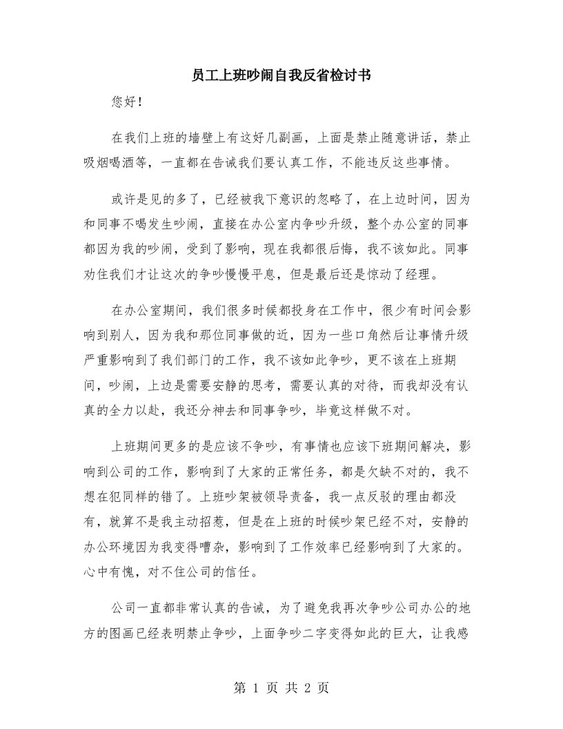 员工上班吵闹自我反省检讨书