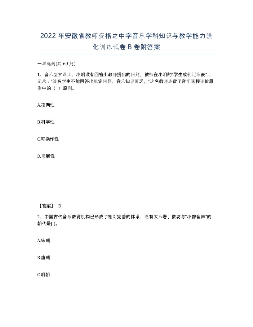 2022年安徽省教师资格之中学音乐学科知识与教学能力强化训练试卷卷附答案