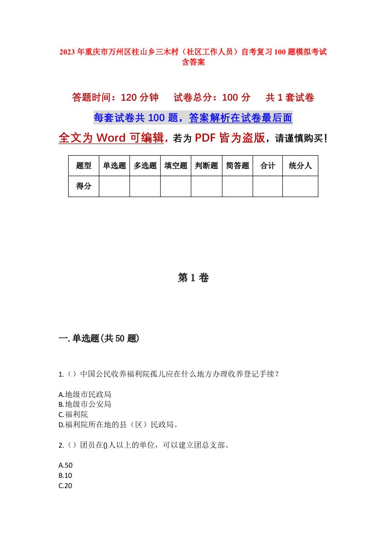 2023年重庆市万州区柱山乡三木村社区工作人员自考复习100题模拟考试含答案