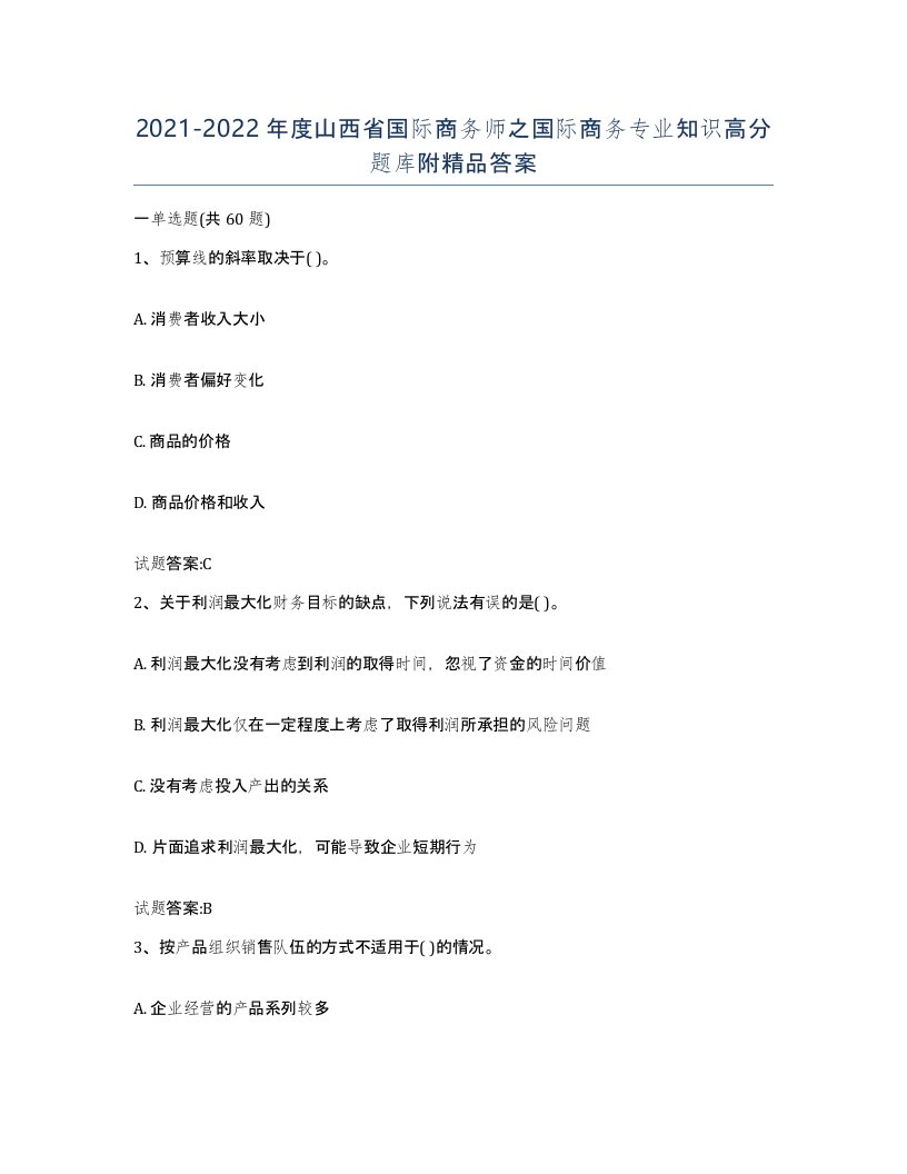 2021-2022年度山西省国际商务师之国际商务专业知识高分题库附答案