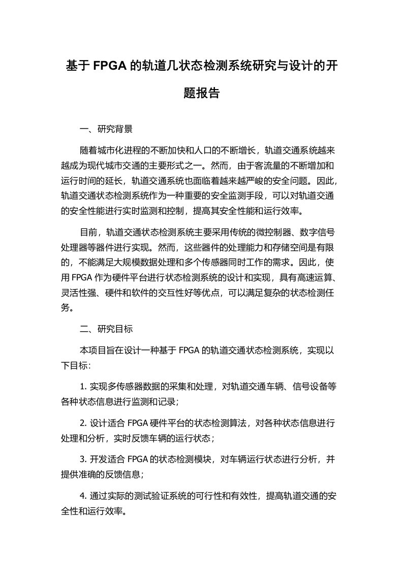 基于FPGA的轨道几状态检测系统研究与设计的开题报告