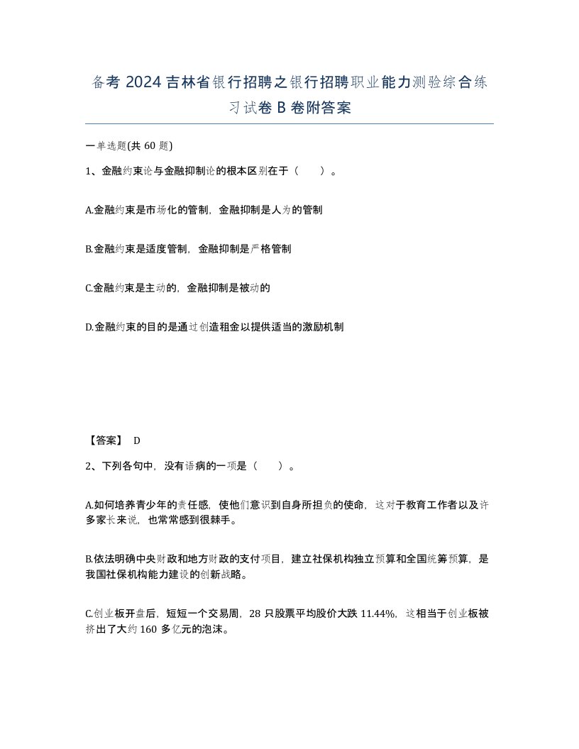 备考2024吉林省银行招聘之银行招聘职业能力测验综合练习试卷B卷附答案