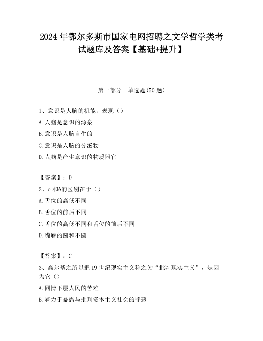 2024年鄂尔多斯市国家电网招聘之文学哲学类考试题库及答案【基础+提升】