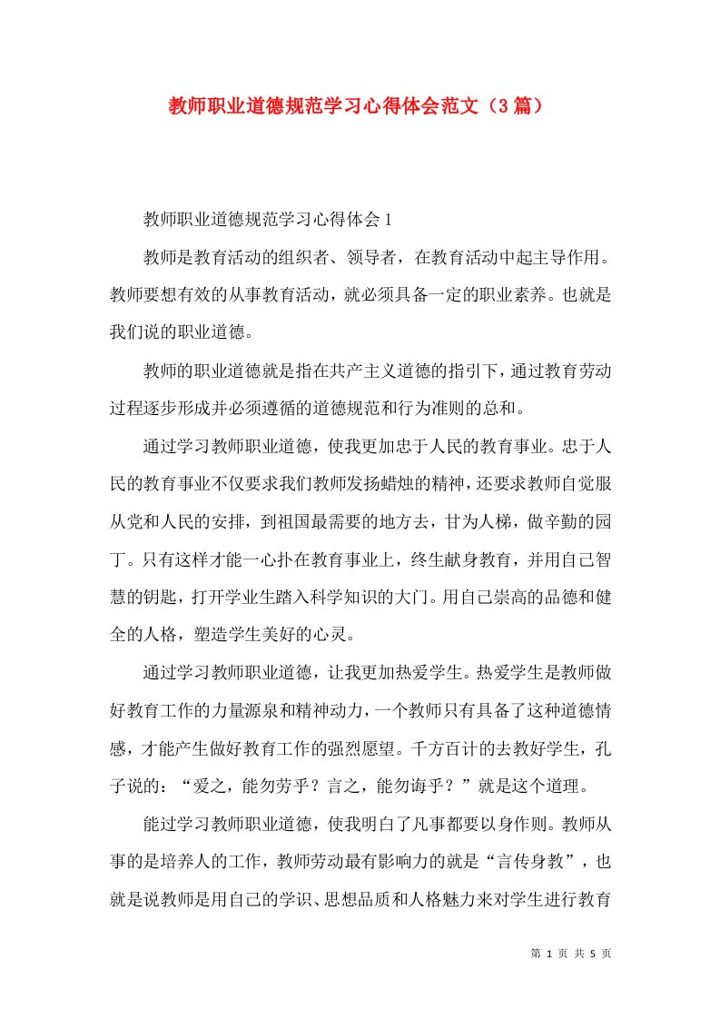 教师职业道德规范学习心得体会范文（3篇）