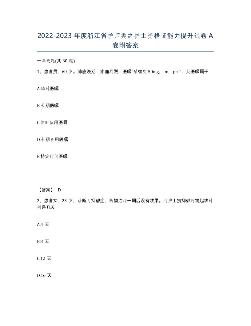 2022-2023年度浙江省护师类之护士资格证能力提升试卷A卷附答案