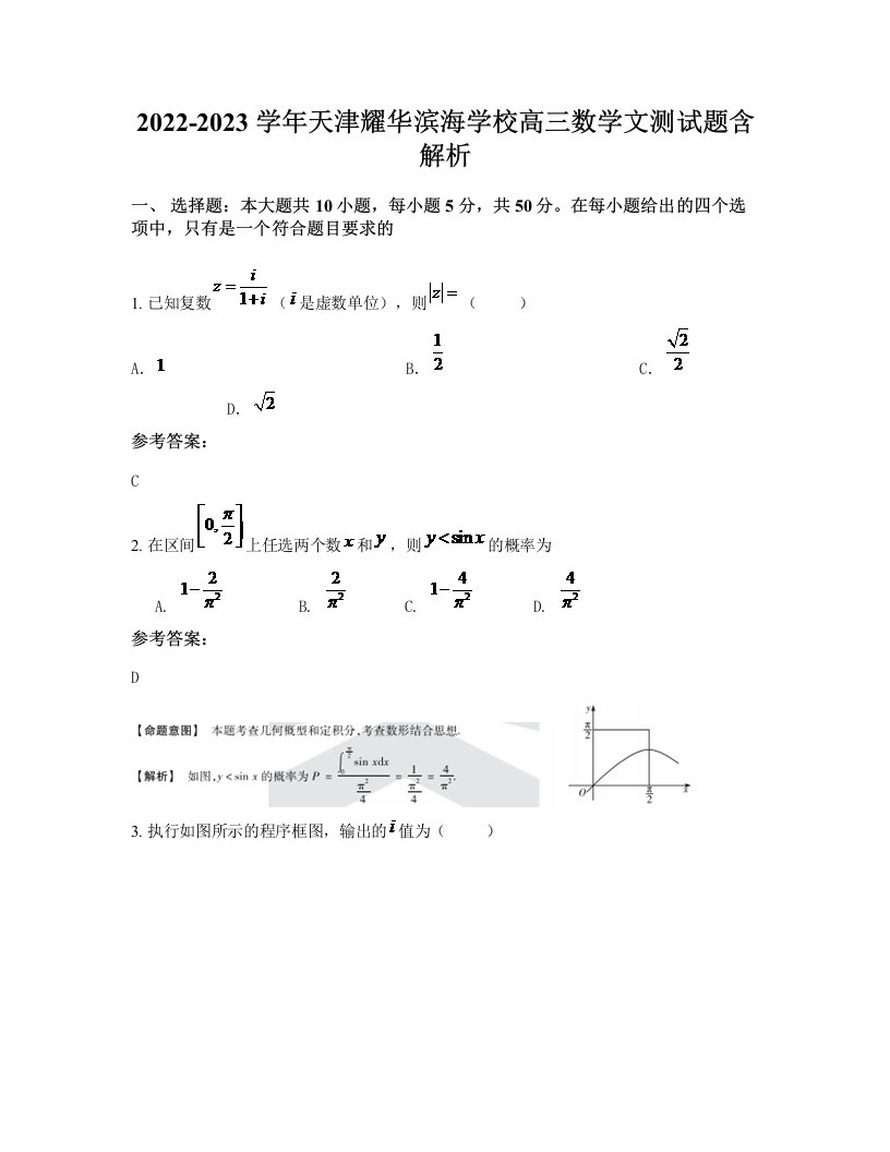 2022-2023学年天津耀华滨海学校高三数学文测试题含解析