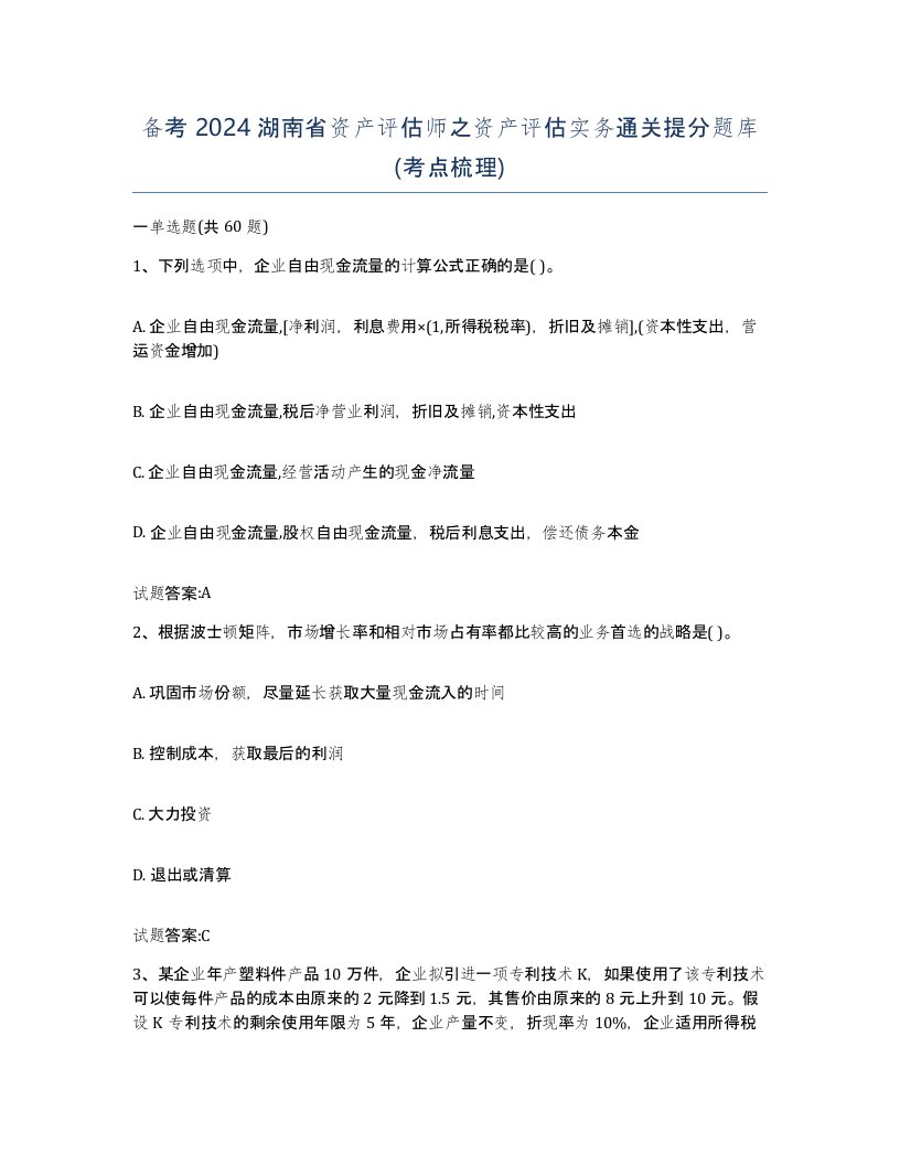 备考2024湖南省资产评估师之资产评估实务通关提分题库考点梳理