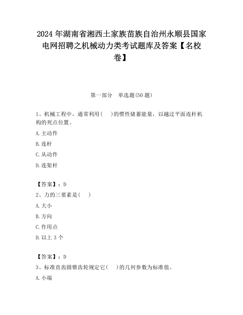 2024年湖南省湘西土家族苗族自治州永顺县国家电网招聘之机械动力类考试题库及答案【名校卷】